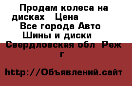 Продам колеса на дисках › Цена ­ 40 000 - Все города Авто » Шины и диски   . Свердловская обл.,Реж г.